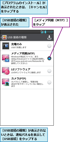 ［USB接続の種類］が表示された  ,［USB接続の種類］が表示されないときは、通知パネルを表示して［USB接続］をタップする,［プログラムのインストール］が 表示されたときは、［キャンセル］をタップする,［メディア同期（MTP）］をタップ      