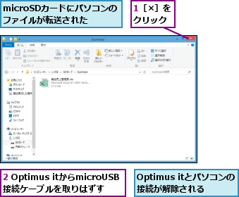 1［×］をクリック,2 Optimus itからmicroUSB接続ケーブルを取りはずす,Optimus itとパソコンの接続が解除される,microSDカードにパソコンのファイルが転送された