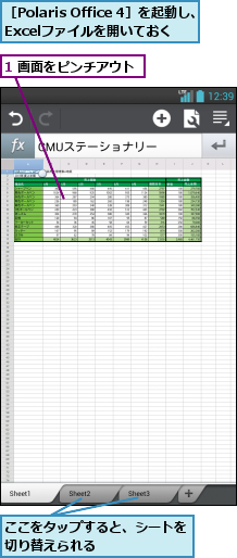 1 画面をピンチアウト,ここをタップすると、シートを切り替えられる      ,［Polaris Office 4］を起動し、 Excelファイルを開いておく   