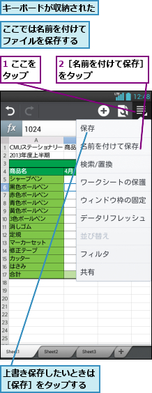 1 ここをタップ  ,2［名前を付けて保存］をタップ       ,ここでは名前を付けてファイルを保存する,キーボードが収納された,上書き保存したいときは［保存］をタップする