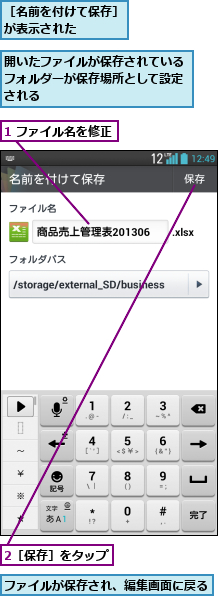 1 ファイル名を修正,2［保存］をタップ,ファイルが保存され、編集画面に戻る  ,開いたファイルが保存されているフォルダーが保存場所として設定される,［名前を付けて保存］が表示された   