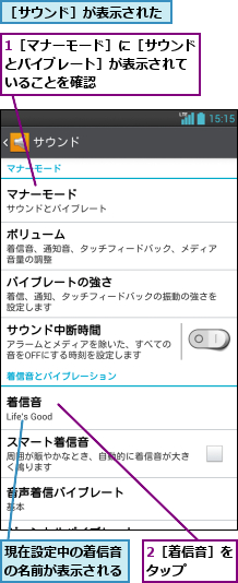 1［マナーモード］に［サウンドとバイブレート］が表示されて いることを確認,2［着信音］をタップ    ,現在設定中の着信音の名前が表示される,［サウンド］が表示された