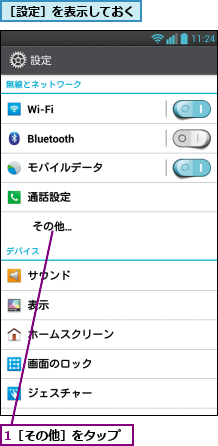 1［その他］をタップ,［設定］を表示しておく