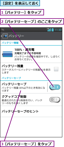 1［バッテリー］をタップ,2［バッテリーセーブ］のここをタップ      ,3［バッテリーセーブ］をタップ,［設定］を表示しておく