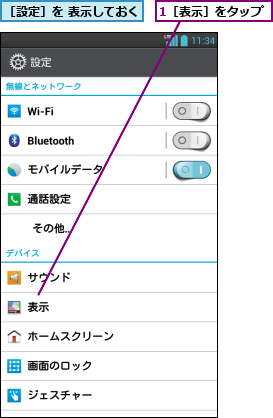 1［表示］をタップ,［設定］を 表示しておく