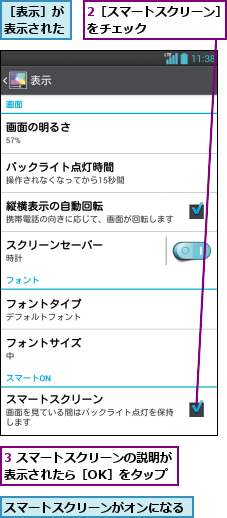 2［スマートスクリーン］をチェック       ,3 スマートスクリーンの説明が表示されたら［OK］をタップ,スマートスクリーンがオンになる,［表示］が表示された