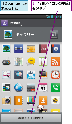 3［写真アイコンの生成］をタップ       ,［Optimus］が 表示された