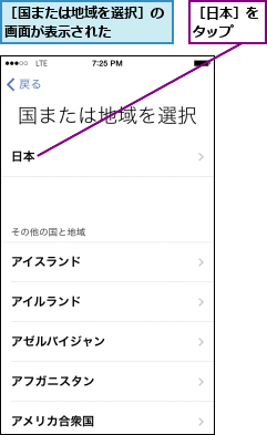 ［国または地域を選択］の画面が表示された    ,［日本］をタップ  