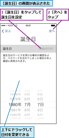 1［誕生日］をタップして誕生日を設定      ,2［次へ］をタップ  ,上下にドラッグして日付を変更できる,［誕生日］の画面が表示された