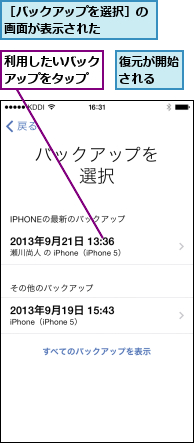 利用したいバックアップをタップ,復元が開始される  ,［バックアップを選択］の画面が表示された    