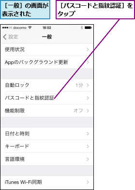 ［パスコードと指紋認証］をタップ          ,［一般］の画面が表示された  