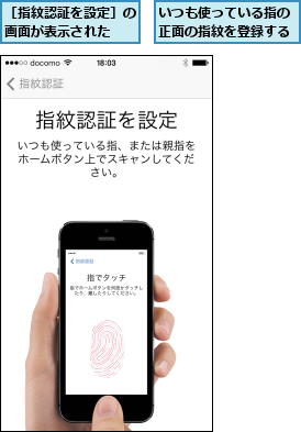 いつも使っている指の正面の指紋を登録する,［指紋認証を設定］の画面が表示された  