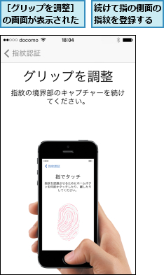 続けて指の側面の指紋を登録する,［グリップを調整］の画面が表示された