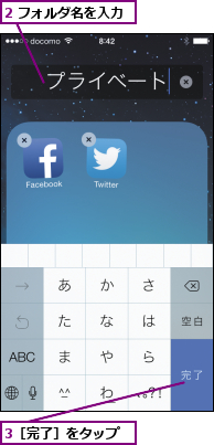2 フォルダ名を入力,3［完了］をタップ
