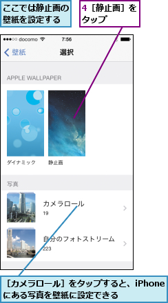 4［静止画］をタップ    ,ここでは静止画の壁紙を設定する,［カメラロール］をタップすると、iPhoneにある写真を壁紙に設定できる