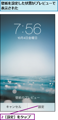 2［設定］をタップ,壁紙を設定した状態がプレビューで表示された          