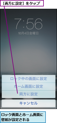 ロック画面とホーム画面に壁紙が設定される    ,［両方に設定］をタップ