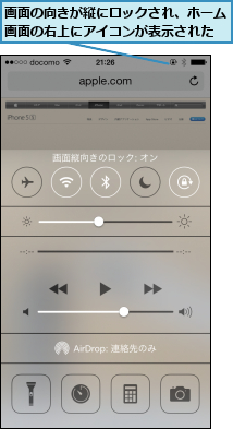 画面の向きが縦にロックされ、ホーム画面の右上にアイコンが表示された