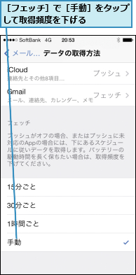 ［フェッチ］で［手動］をタップして取得頻度を下げる    