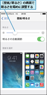 ［壁紙/明るさ］の画面で明るさを暗めに調整する