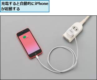 充電すると自動的にiPhoneが起動する  