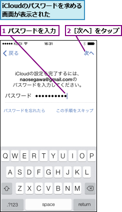 1 パスワードを入力,2［次へ］をタップ,iCloudのパスワードを求める画面が表示された  