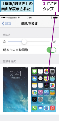 3 ここをタップ  ,［壁紙/明るさ］の画面が表示された