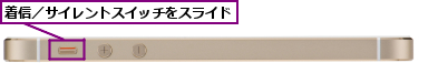 着信／サイレントスイッチをスライド