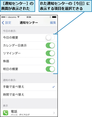 れた通知センターの［今日］に表示する項目を選択できる  ,［通知センター］の画面が表示された