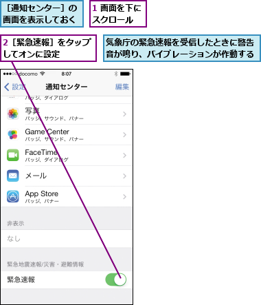 1 画面を下にスクロール  ,2［緊急速報］をタップしてオンに設定    ,気象庁の緊急速報を受信したときに警告音が鳴り、バイブレーションが作動する,［通知センター］の画面を表示しておく