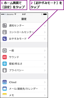 1 ホーム画面で［設定］をタップ,2［おやすみモード］をタップ        
