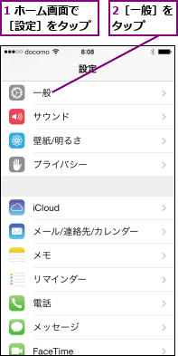 1 ホーム画面で［設定］をタップ,2［一般］をタップ  
