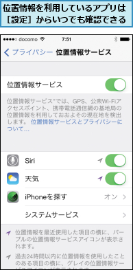 位置情報を利用しているアプリは［設定］からいつでも確認できる