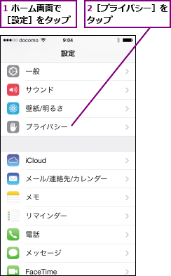 1 ホーム画面で［設定］をタップ,2［プライバシー］をタップ      
