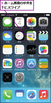 1 ホーム画面の中央を下にスワイプ    