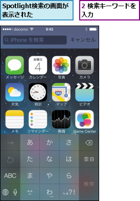 2 検索キーワードを入力        ,Spotlight検索の画面が表示された  