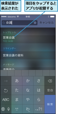 検索結果が表示された,項目をタップするとアプリが起動する