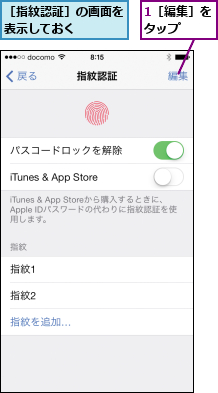 1［編集］をタップ  ,［指紋認証］の画面を表示しておく    