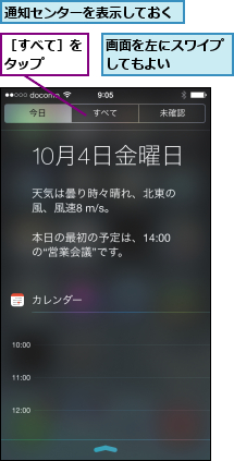 画面を左にスワイプしてもよい    ,通知センターを表示しておく,［すべて］をタップ  