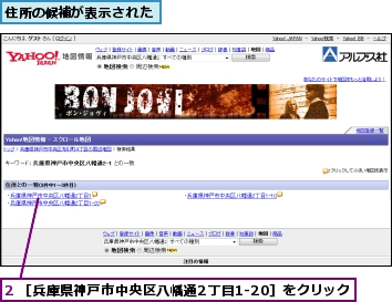 2 ［兵庫県神戸市中央区八幡通2丁目1-20］をクリック,住所の候補が表示された