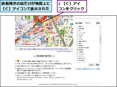 1 ［ぐ］アイコンをクリック,鉄板焼きの店だけが地図上に［ぐ］アイコンで表示された