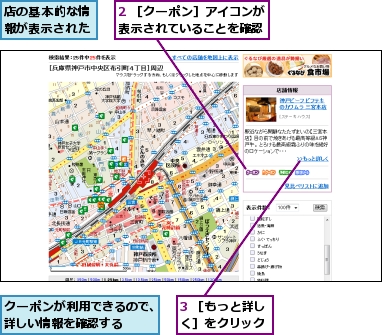 2 ［クーポン］アイコンが表示されていることを確認,3 ［もっと詳しく］をクリック,クーポンが利用できるので、詳しい情報を確認する,店の基本的な情報が表示された