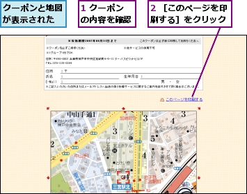 1 クーポンの内容を確認,2 ［このページを印刷する］をクリック,クーポンと地図が表示された