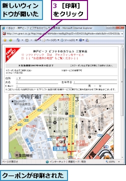 3 ［印刷］をクリック,クーポンが印刷された,新しいウィンドウが開いた