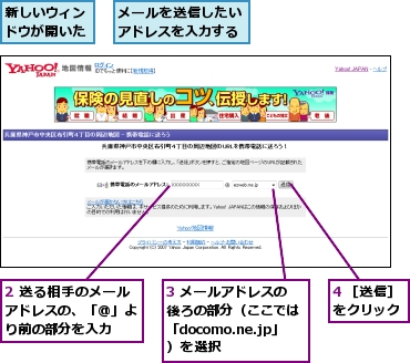 2 送る相手のメールアドレスの、「@」より前の部分を入力,3 メールアドレスの後ろの部分（ここでは「docomo.ne.jp」）を選択,4 ［送信］をクリック,メールを送信したいアドレスを入力する,新しいウィンドウが開いた