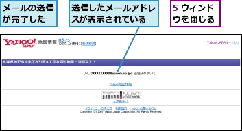 5 ウィンドウを閉じる,メールの送信が完了した,送信したメールアドレスが表示されている