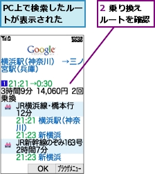 2 乗り換えルートを確認,PC上で検索したルートが表示された