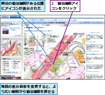 2　宿泊施設アイコンをクリック,周辺の宿泊施設がある位置にアイコンが表示された,地図の表示倍率を変更すると、より広い範囲から宿泊施設を探せる