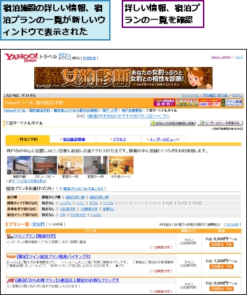 宿泊施設の詳しい情報、宿泊プランの一覧が新しいウィンドウで表示された,詳しい情報、宿泊プランの一覧を確認