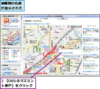 2 ［OSシネマズミント神戸］をクリック,映画館の名前が表示された